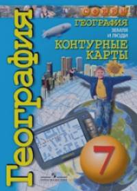 Контурные карты: География. Земля и люди. 7 класс. Сферы
