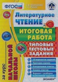 Литературное чтение: Итоговая работа за курс начальной школы. Типовые тестовые задания. ФГОС