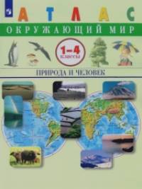 Окружающий мир: Природа и человек. Атлас. 1-4 классы