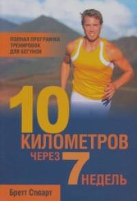 10 километров через 7 недель: Полная программа тренировок для бегунов