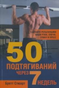 50 подтягиваний через 7 недель