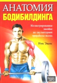 Анатомия бодибилдинга