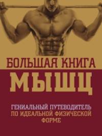 Большая книга мышц
