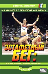 Эстафетный бег: история, техника, обучение, тренировка