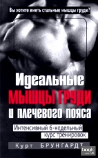 Идеальные мышцы груди и плечевого пояса