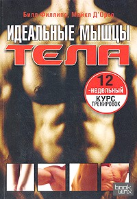 Идеальные мышцы тела