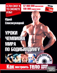 Как построить тело своей мечты: Уроки чемпиона мира по бодибилдингу (+ DVD)