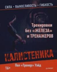 «Тренировки без «железа» и тренажеров: Калистеника»