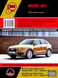 Audi Q3 c 2011 бензин / дизель: Пособие по ремонту и эксплуатации