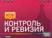 Контроль и ревизия