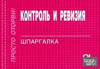 Контроль и ревизия: Шпаргалка