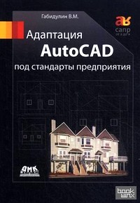 Адаптация AutoCAD под стандарты предприятия