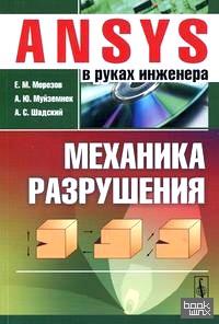 ANSYS в руках инженера: Механика разрушения