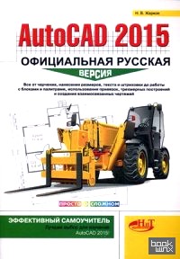 AutoCAD 2015: Официальная русская версия. Эффективный самоучитель