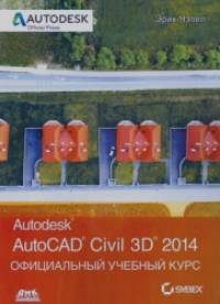 AutoCAD Civil 3D 2014: Официальный учебный курс
