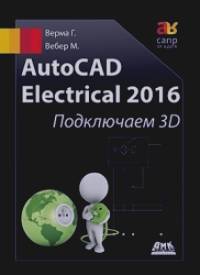 AutoCAD Electrical 2016: Подключаем 3D