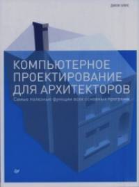 Компьютерное проектирование для архитекторов: Руководство