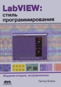 LabVIEW: Стиль программирования. Руководство