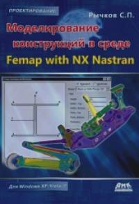 Моделирование конструкций в среде Femap with NX Nastran: Руководство
