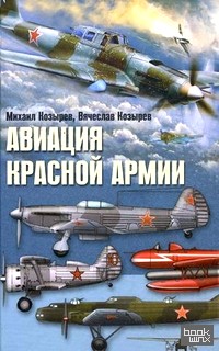 Авиация Красной армии