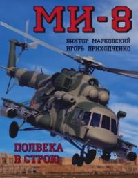 Ми-8: Полвека в строю