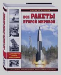Все ракеты Второй Мировой: Единственная полная энциклопедия