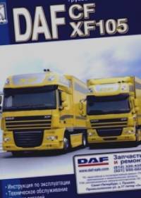 DAF CF, XF 105 Эксплуатация: ТО. Каталог деталей
