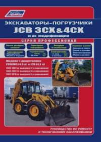 Экскаваторы-погрузчики JCB 3CX and 4CX и их модификации 1991-2010 (2,3,4 поколения) c дизелями PERKINS (4,0), JCB (4,4): Ремонт. Эксплуатация. ТО
