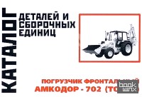 Погрузчик фронтальный АМКОДОР-702 (ТО-49): Каталог деталей