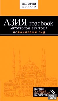 Азия roadbook: автостопом без гроша