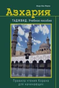 Азхария: Тажвид. Учебное пособие. Правила чтения Корана для начинающих