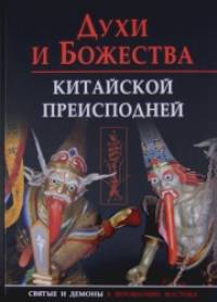 Духи и божества китайской преисподней