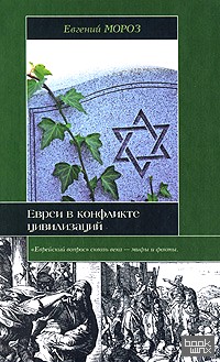Евреи в конфликте цивилизаций