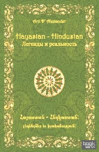 Hayastan-Hindustan: Легенды и реальность