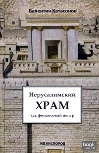 Иерусалимский храм как финансовый центр