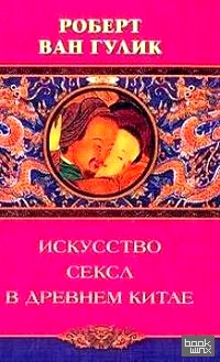 Искусство секса в древнем Китае
