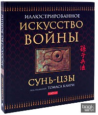 Искусство войны