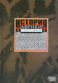 История Африки в биографиях