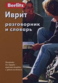 Иврит: Разговорник и словарь