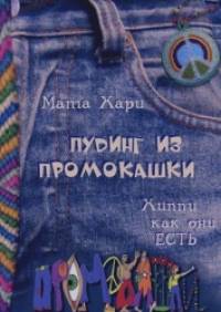 Хиппи как они есть: Пудинг из промокашки