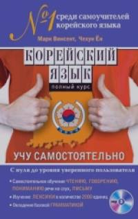 Корейский язык: Полный курс. Учу самостоятельно (+ CD-ROM)
