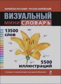 Корейско-русский, русско-корейский визуальный мини-словарь