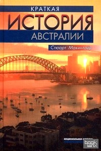 Краткая история Австралии