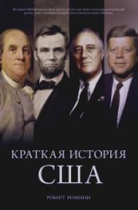 Краткая история США