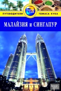 Малайзия и Сингапур: Путеводитель