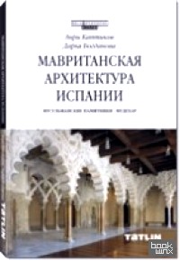 Мавританская Архитектура Испании