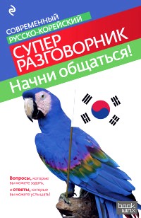 Начни общаться! Современный русско-корейский суперразговорник
