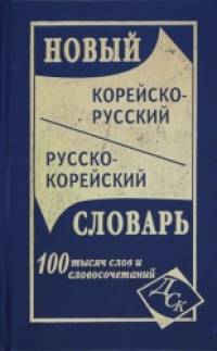 Новый корейско-русский и русско-корейский словарь: 100000 слов и словосочетаний