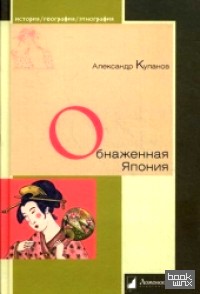Обнаженная Япония: Сексуальные традиции Страны солнечного корня