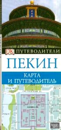 Пекин: Карта и путеводитель